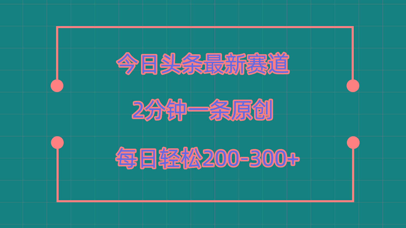 今日头条最新赛道玩法，复制粘贴每日两小时轻松200-300【附详细教程】-shxbox省心宝盒