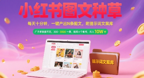 小红书图文种草，每天十分钟，一键产出N条图文， 广子多到接不完， 300-3k一条，矩阵n个账号月入几个W-shxbox省心宝盒
