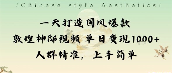 一天打造国风爆款敦煌神邸视频单日变现1k+人群精准，上手简单-shxbox省心宝盒