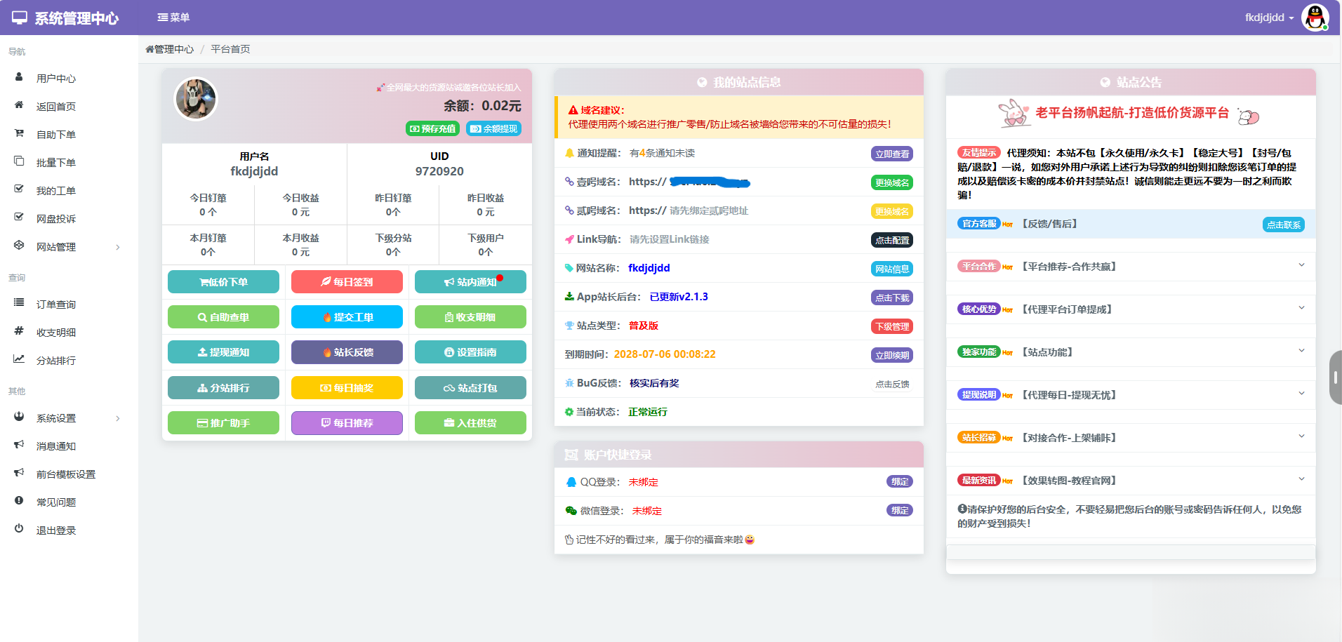 蓝天云商城分站用户后台美化模板-shxbox省心宝盒