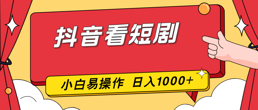 抖音看短剧，一部手机，零投入，小白轻松上手，简单易操作，一天1000+-shxbox省心宝盒
