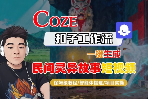 Coze扣子智能体工作流一键生成“民间灵异故事“短视频，全流程保姆级教学-shxbox省心宝盒