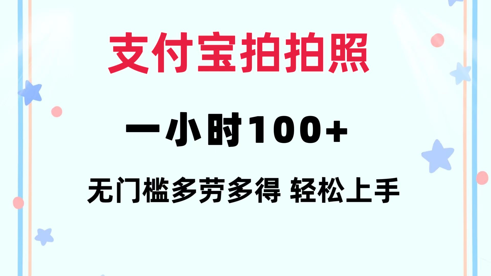 支付宝拍拍照 一小时100+ 无任何门槛  多劳多得 一台手机轻松操做-shxbox省心宝盒