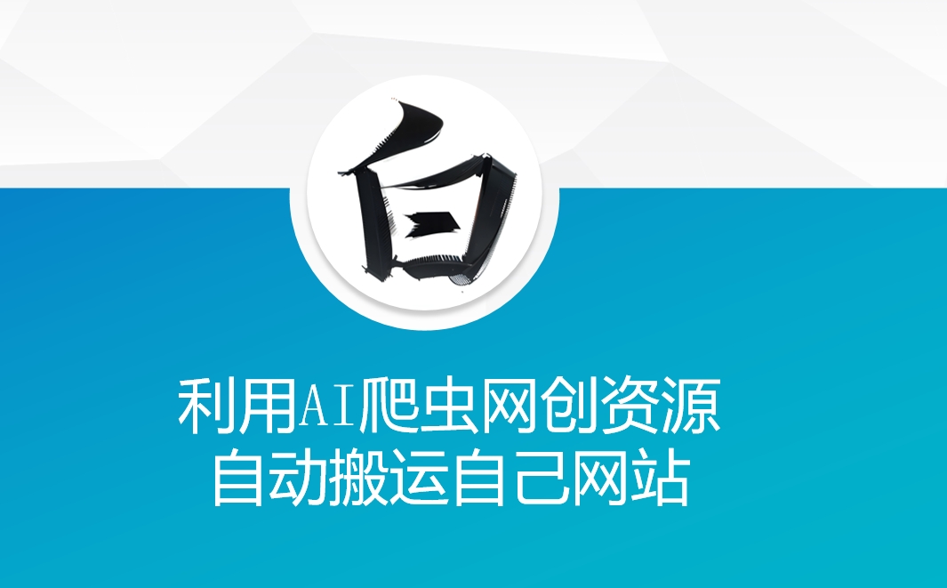 利用AI爬虫网创资源网自动搬运自己网站-shxbox省心宝盒