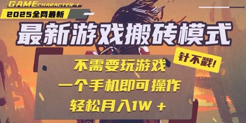 25年最新独家游戏搬砖，全自动挂机，不需要玩游戏，单手机操作日入300+-shxbox省心宝盒