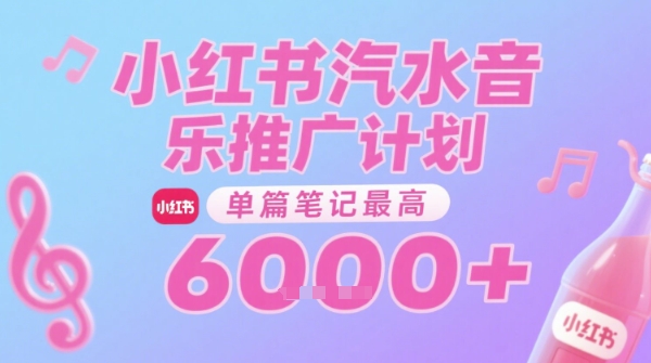 汽水音乐推广计划，无门槛，0粉丝可做，通过小红书发布笔记，单篇笔记最高收益6k+-shxbox省心宝盒