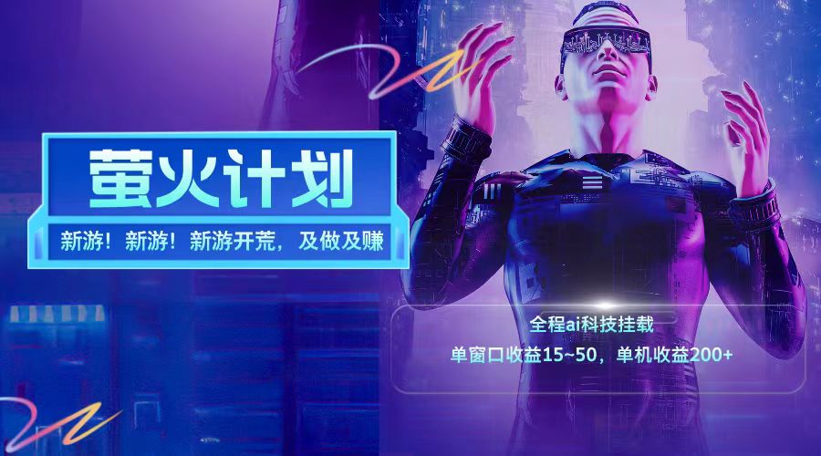 新游开荒每天都是纯利润单窗口收益15-50单机收益200+-shxbox省心宝盒