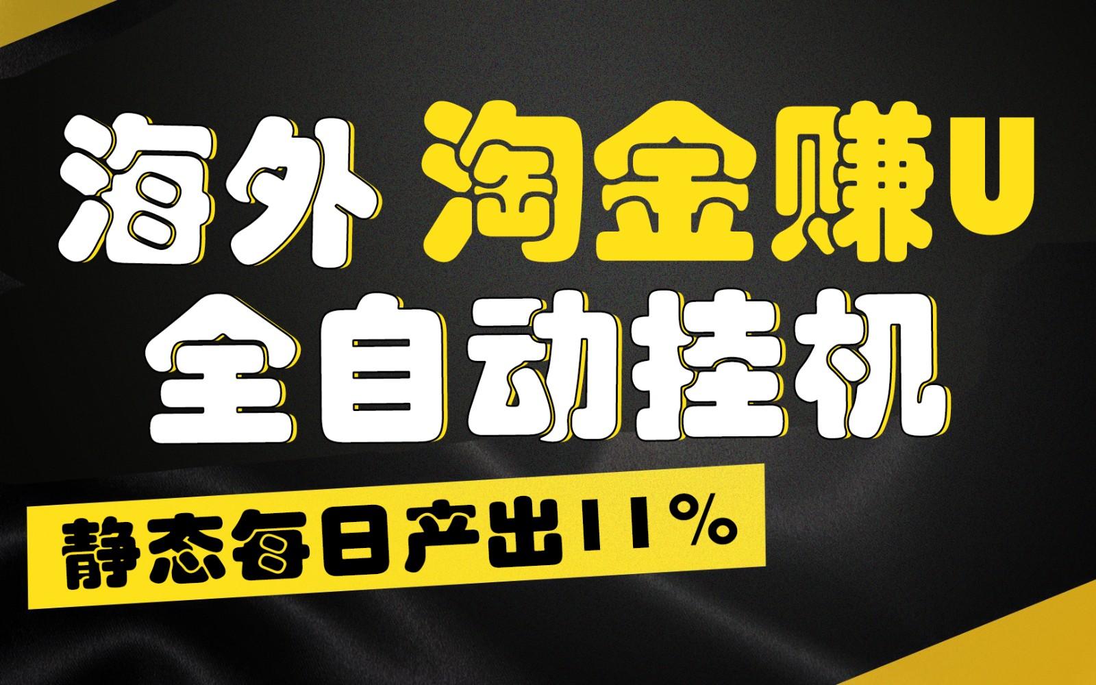 海外淘金赚U，全自动挂机，静态每日产出11%，拉新收益无上限，轻松日入1万+-shxbox省心宝盒