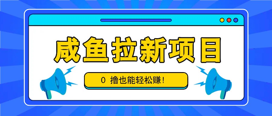 咸鱼拉新项目，拉新一单6-9元，0撸也能轻松赚，白撸几十几百！-shxbox省心宝盒
