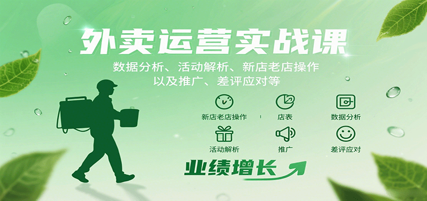 外卖运营实战课：数据分析、活动解析、新店老店操作以及推广、差评应对等-shxbox省心宝盒