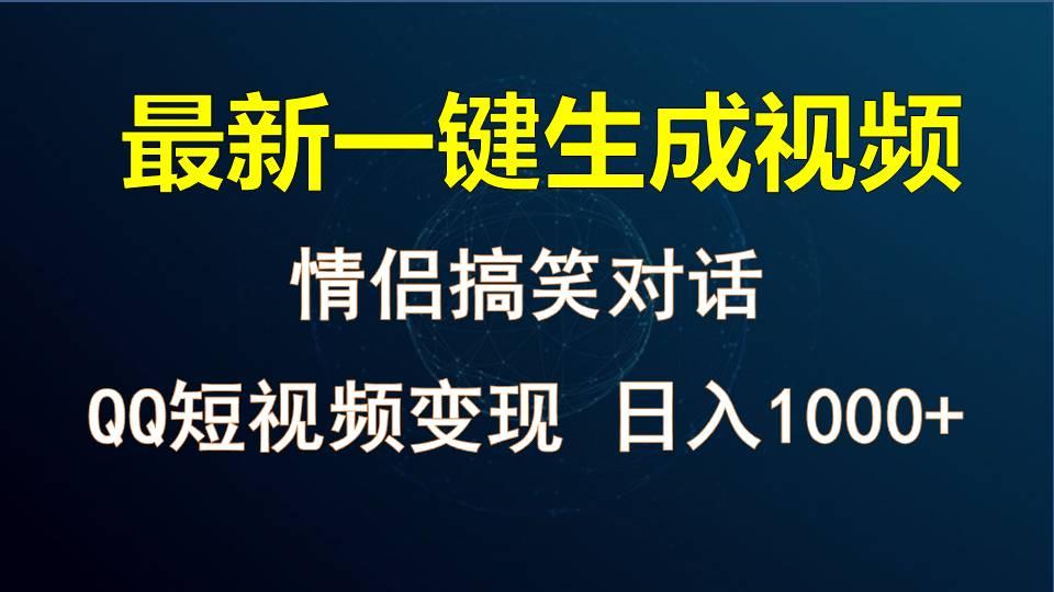 情侣聊天对话，软件自动生成，QQ短视频多平台变现，日入1000+-shxbox省心宝盒