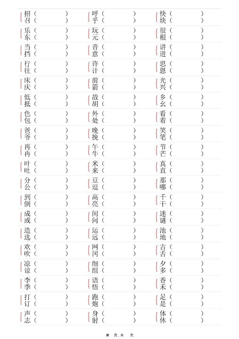 一年级下语文形近字专项练习（含答案16页）-shxbox省心宝盒