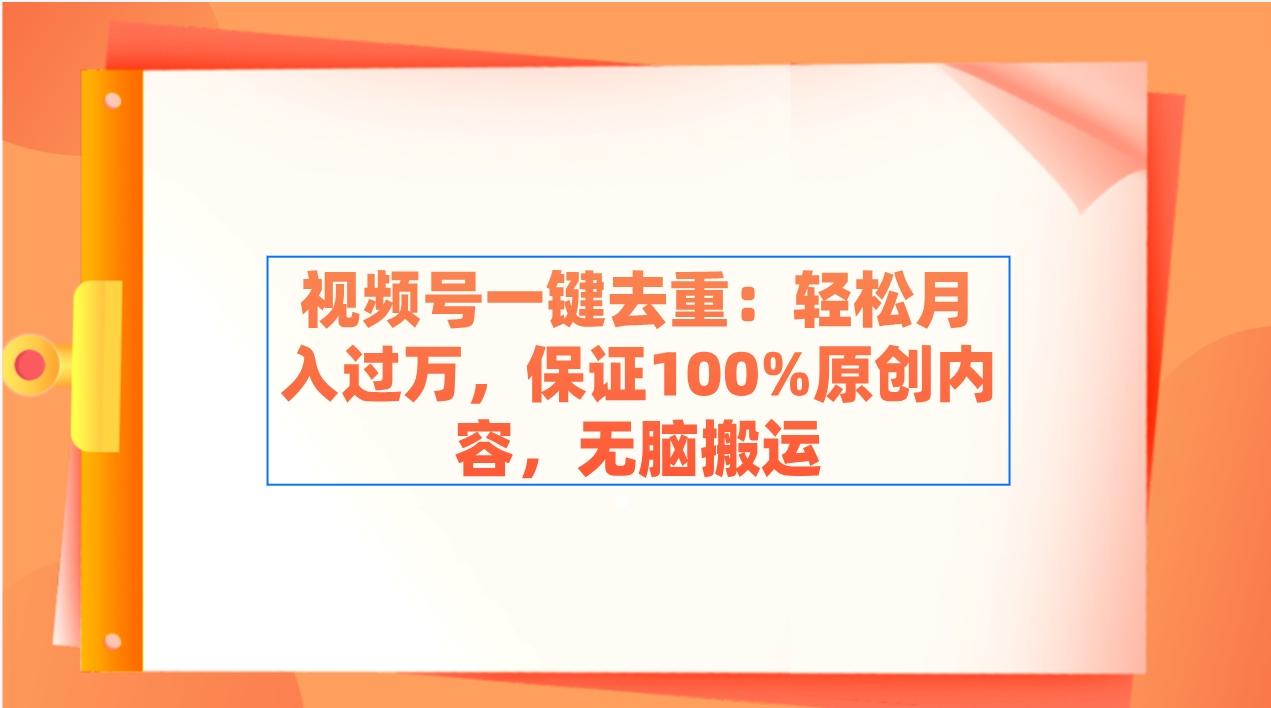 视频号一键去重：轻松月入过万，保证100%原创内容，无脑搬运-shxbox省心宝盒
