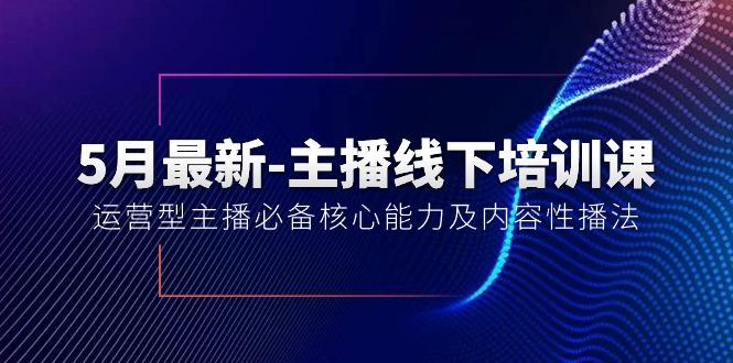 5月最新-主播线下培训课【40期】：运营型主播必备核心能力及内容性播法-shxbox省心宝盒