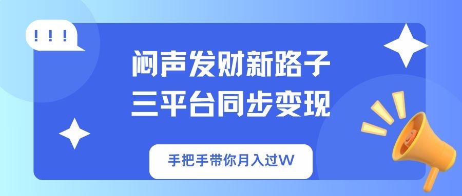 闷声发财新路子！三平台同步变现，手把手带你月入过W-shxbox省心宝盒