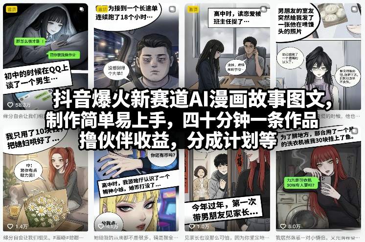 抖音爆火新赛道AI漫画故事图文，制作简单易上手，四十分钟一条作品，撸伙伴收益，分成计划等-shxbox省心宝盒