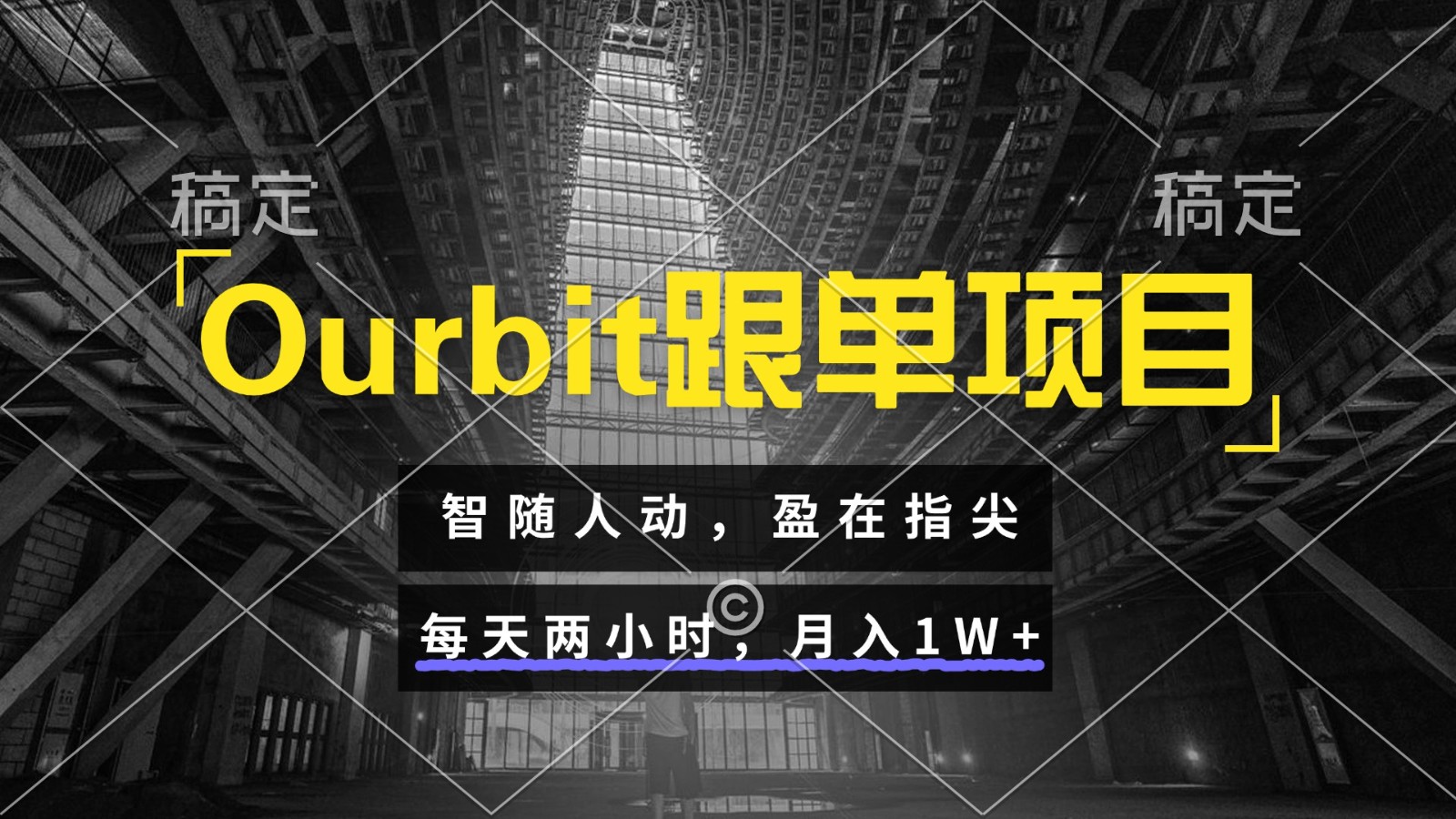 Ourbit跟单项目 智随人动，盈在指尖 每天两小时，月入1W+-shxbox省心宝盒