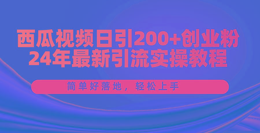 西瓜视频日引200+创业粉，24年最新引流实操教程，简单好落地，轻松上手-shxbox省心宝盒
