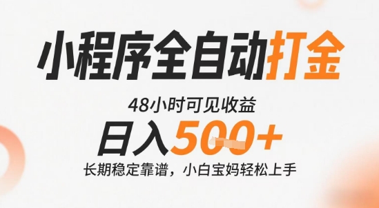 小程序全自动打金，快速可见收益，日入5张+长期稳定靠谱，操作简单【揭秘】-shxbox省心宝盒
