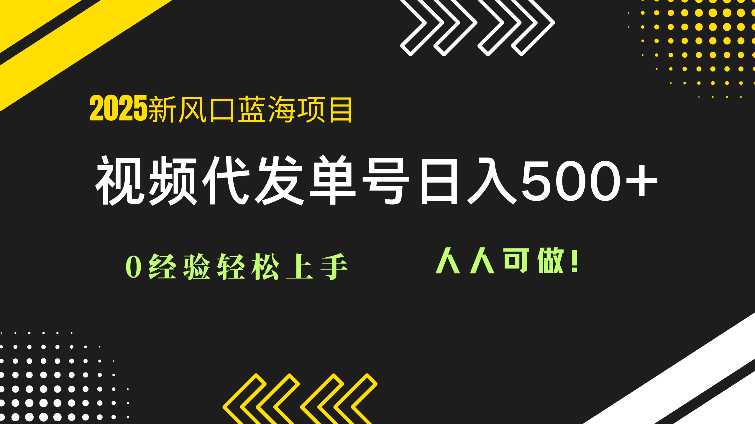 2025视频代发蓝海项目：0经验轻松上手，单号日入500+，人人可做！-shxbox省心宝盒