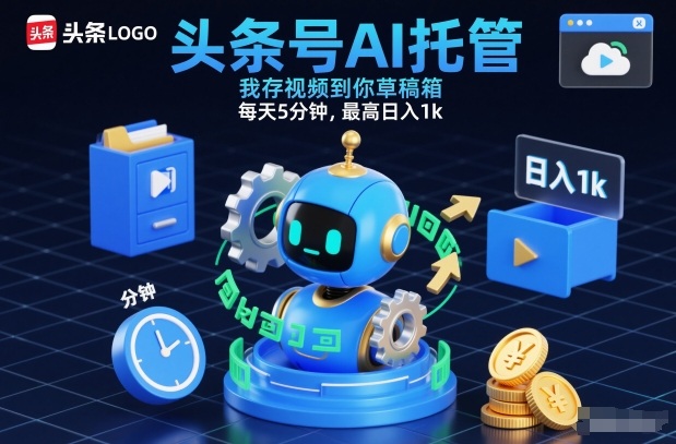 头条号AI托管，我存视频到你草稿箱，每天5分钟，最高日入1k【揭秘】-shxbox省心宝盒