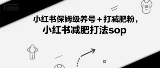 小红书保姆级养号+打减肥粉，小红书减肥打法sop-shxbox省心宝盒