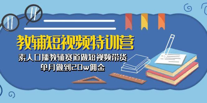 教辅-短视频特训营： 素人口播教辅赛道做短视频带货，单月做到20w佣金-shxbox省心宝盒