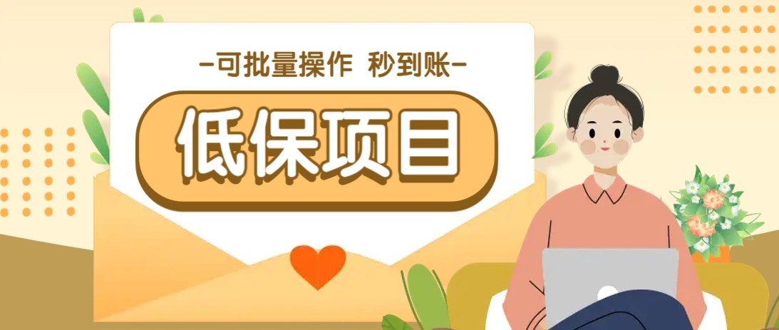 一单6~10元，种草小项目，适合所有人。新手小白轻松掌握【附详细教程】-shxbox省心宝盒