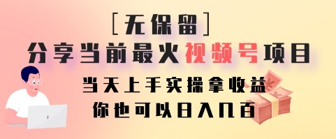 无保留分享当前最火视频号项目，当天上手实操拿收益，你也可以日入几百-shxbox省心宝盒