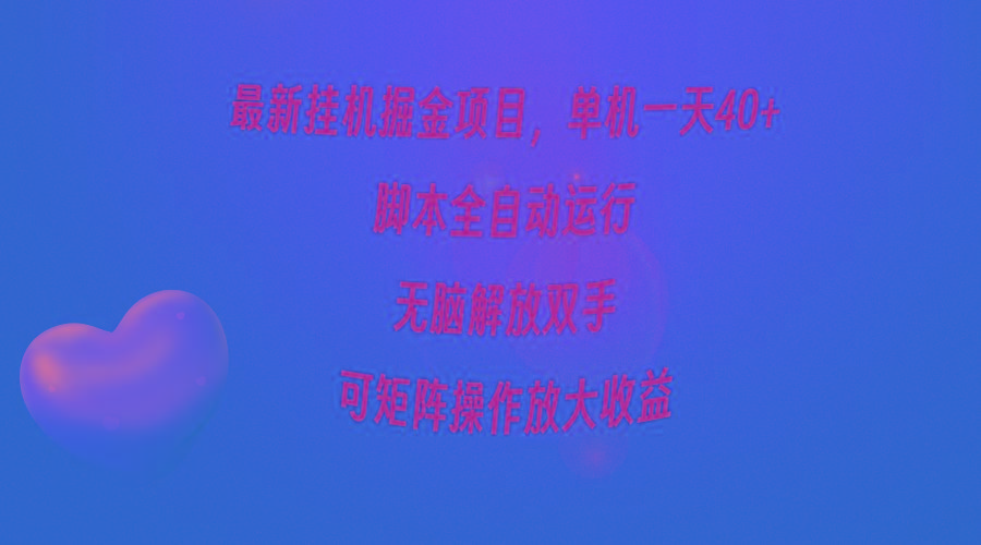 (9923期)最新挂机掘金项目，单机一天40+，脚本全自动运行，解放双手，可矩阵操作...-shxbox省心宝盒