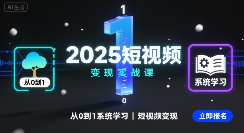 2025短视频变现实战课，从0到1系统学习短视频变现-shxbox省心宝盒