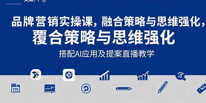 2025品牌营销实战课：覆盖文案设计写方案，搭配AI应用及提案直播教学-shxbox省心宝盒