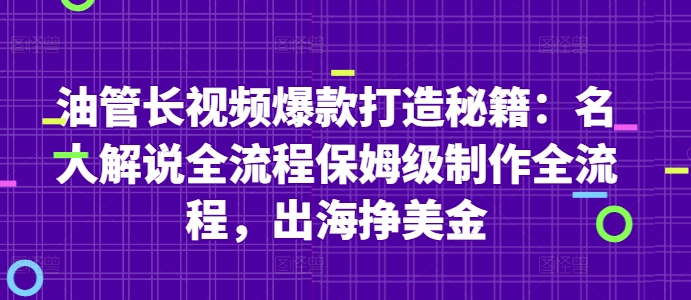 油管长视频爆款打造秘籍：名人解说全流程保姆级制作全流程，出海挣美金-shxbox省心宝盒