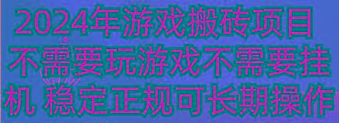 2024年游戏搬砖项目 不需要玩游戏不需要挂机 稳定正规可长期操作-shxbox省心宝盒