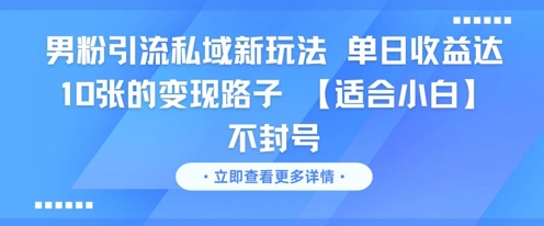 男粉引流私域新玩法，单日收益达10张的变现路子 【适合小白】不封号-shxbox省心宝盒