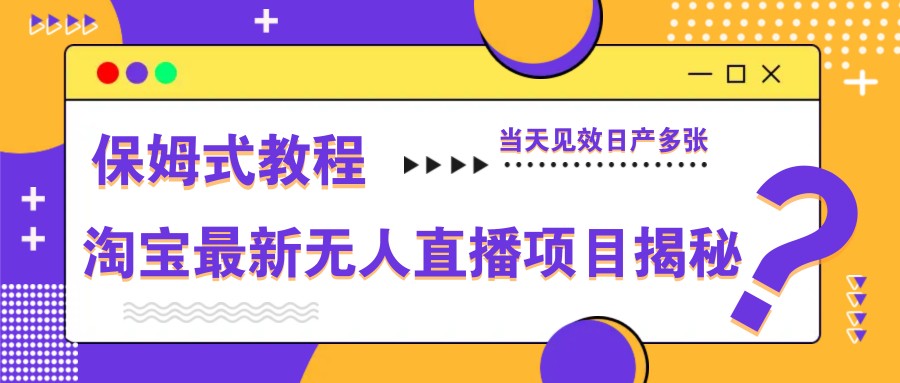 淘宝最新无人直播项目揭秘，保姆式教程，当天见效日产多张-shxbox省心宝盒