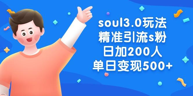soul3.0玩法精准引流s粉，日加200人单日变现500+-shxbox省心宝盒