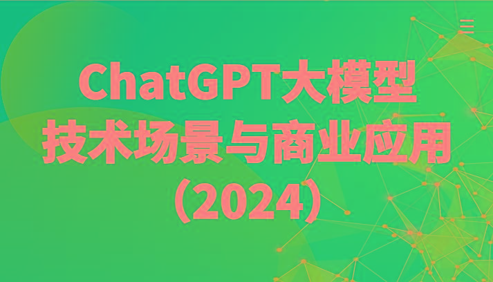 ChatGPT大模型，技术场景与商业应用(2024)带你深入了解国内外大模型生态-shxbox省心宝盒