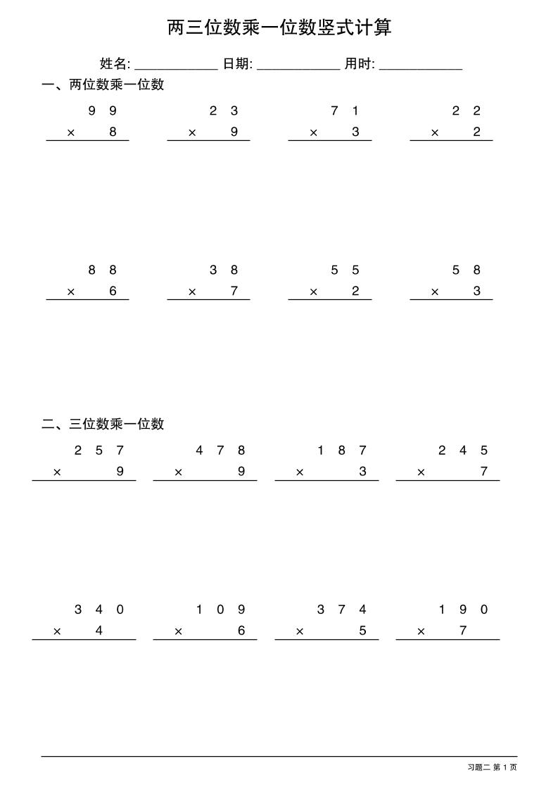 三年级下数学两三位数乘一位数竖式计算-shxbox省心宝盒