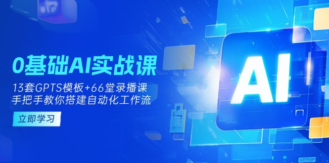 0基础AI实操课：13套GPTS模板+66字录播课，手把手教你搭建自动化工作流-shxbox省心宝盒