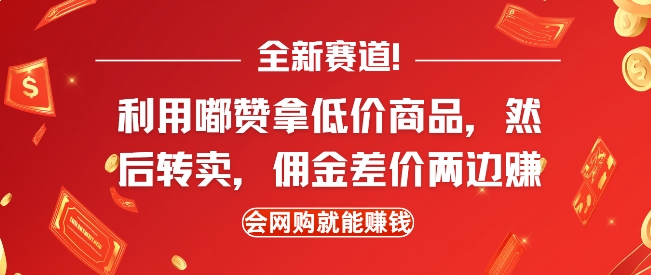 全新赛道，利用嘟赞拿低价商品，然后去闲鱼转卖佣金，差价两边赚，会网购就能挣钱-shxbox省心宝盒