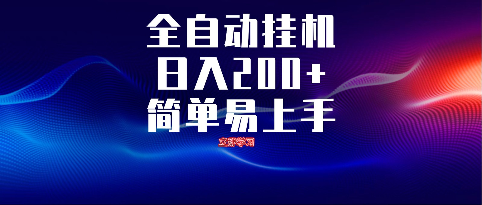 全自动脚本 无限多开 ，释放你的双手，单机日入200+-shxbox省心宝盒