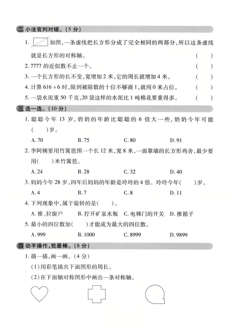 三年级上数学期末模拟检测卷3《冀教版》-shxbox省心宝盒