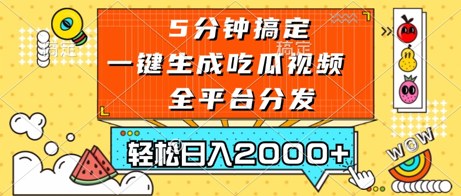 五分钟搞定，一键生成吃瓜视频，可发全平台，轻松日入2000+-shxbox省心宝盒