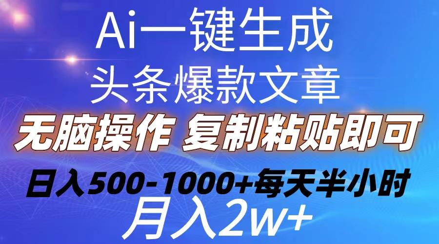 Ai一键生成头条爆款文章  复制粘贴即可简单易上手小白首选 日入500-1000+-shxbox省心宝盒