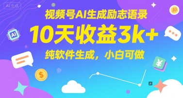 视频号AI生成励志语录，10天收益3k+，纯软件生成，小白可做-shxbox省心宝盒