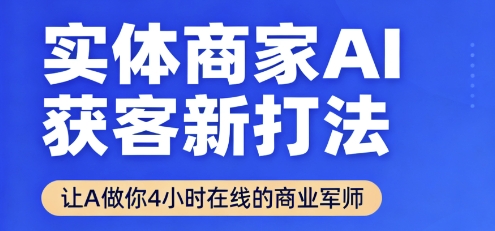 实体商家AI获客新打法【2025年9月】​让AI做你24小时在线的商业军师，效率开挂，甩开盲目摸索-shxbox省心宝盒