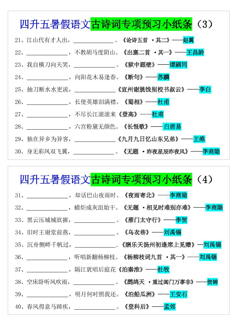 四升五暑假五上语文预习古诗词专项预习小纸条（含答案10页）-shxbox省心宝盒