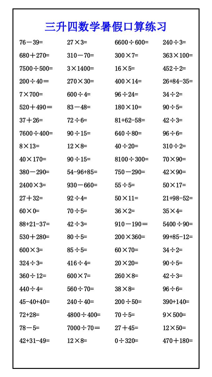 三升四数学暑假口算练习-四上数学-shxbox省心宝盒