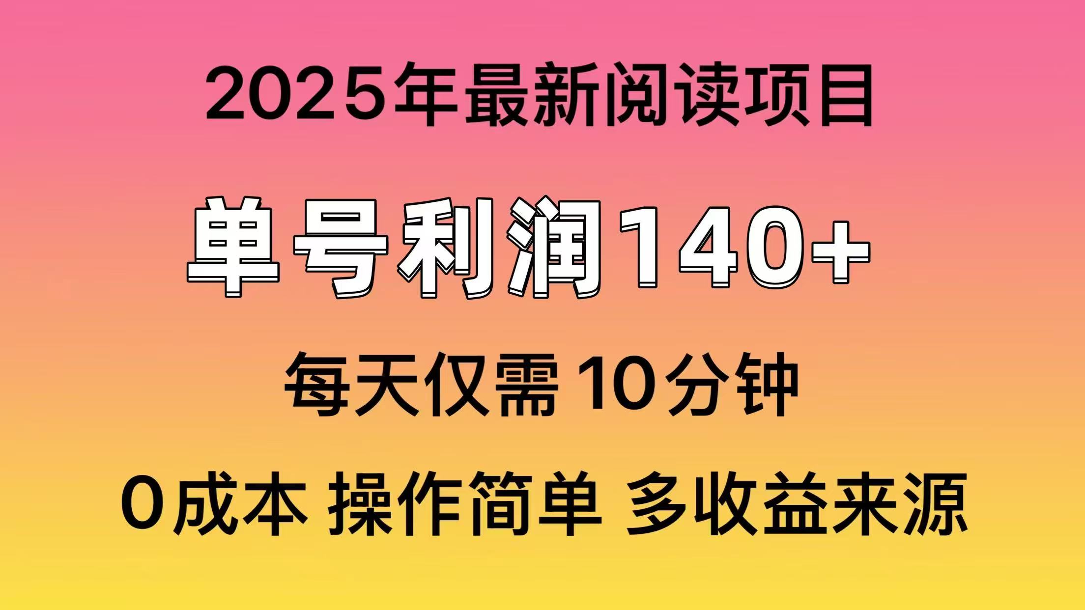 2025年阅读最新玩法，单号收益140＋，可批量放大！-shxbox省心宝盒